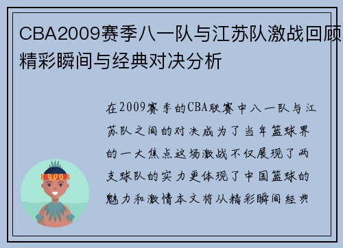 CBA2009赛季八一队与江苏队激战回顾精彩瞬间与经典对决分析