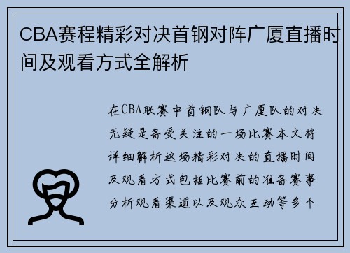 CBA赛程精彩对决首钢对阵广厦直播时间及观看方式全解析
