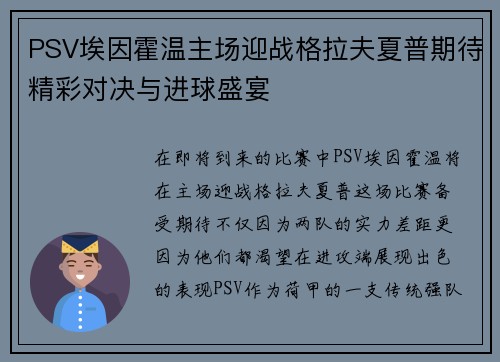 PSV埃因霍温主场迎战格拉夫夏普期待精彩对决与进球盛宴