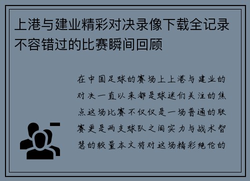 上港与建业精彩对决录像下载全记录不容错过的比赛瞬间回顾