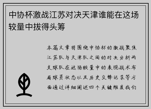 中协杯激战江苏对决天津谁能在这场较量中拔得头筹