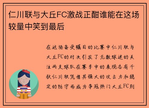 仁川联与大丘FC激战正酣谁能在这场较量中笑到最后