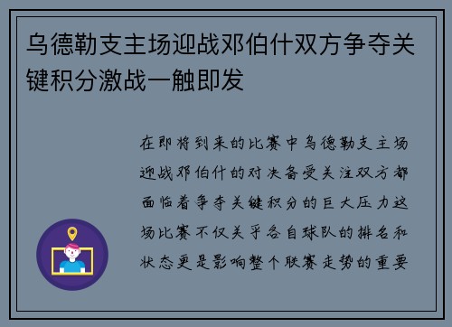 乌德勒支主场迎战邓伯什双方争夺关键积分激战一触即发