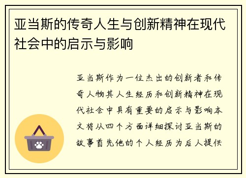 亚当斯的传奇人生与创新精神在现代社会中的启示与影响