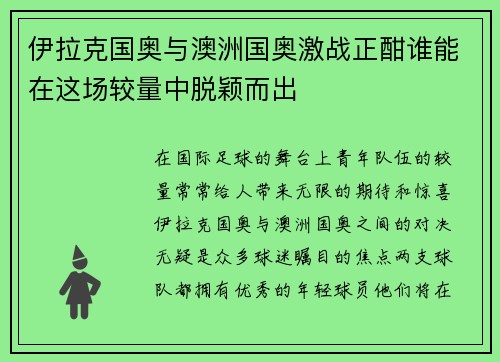 伊拉克国奥与澳洲国奥激战正酣谁能在这场较量中脱颖而出