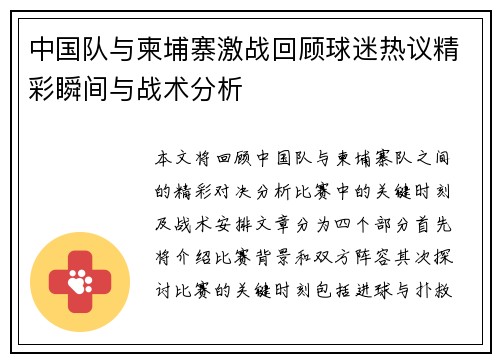 中国队与柬埔寨激战回顾球迷热议精彩瞬间与战术分析