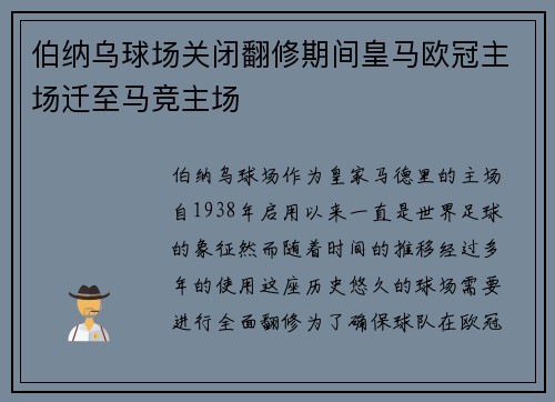 伯纳乌球场关闭翻修期间皇马欧冠主场迁至马竞主场