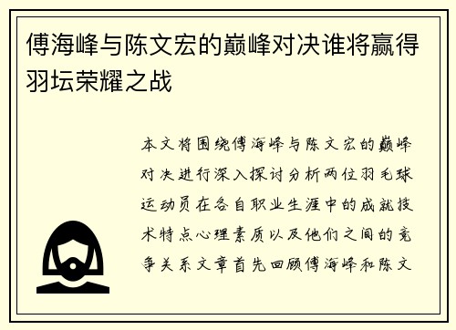 傅海峰与陈文宏的巅峰对决谁将赢得羽坛荣耀之战