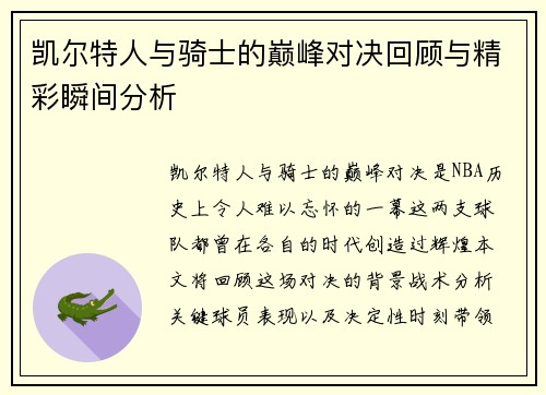 凯尔特人与骑士的巅峰对决回顾与精彩瞬间分析