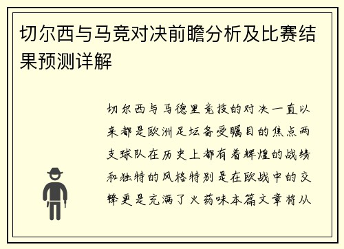 切尔西与马竞对决前瞻分析及比赛结果预测详解