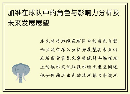 加维在球队中的角色与影响力分析及未来发展展望
