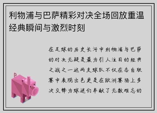 利物浦与巴萨精彩对决全场回放重温经典瞬间与激烈时刻