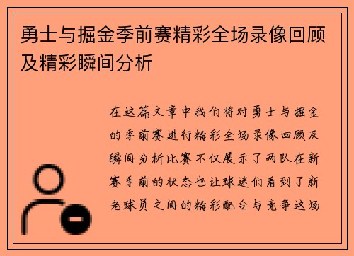 勇士与掘金季前赛精彩全场录像回顾及精彩瞬间分析