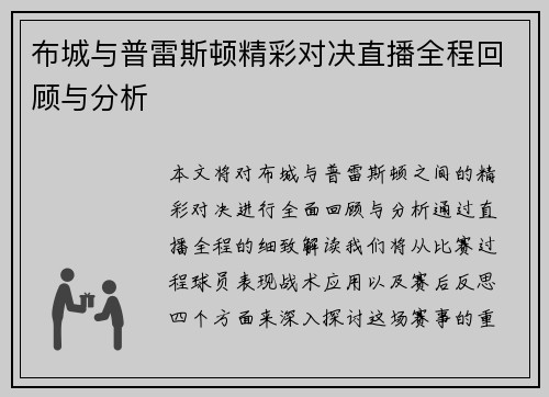 布城与普雷斯顿精彩对决直播全程回顾与分析
