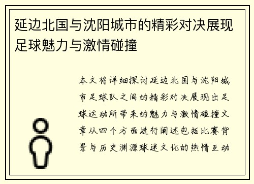 延边北国与沈阳城市的精彩对决展现足球魅力与激情碰撞