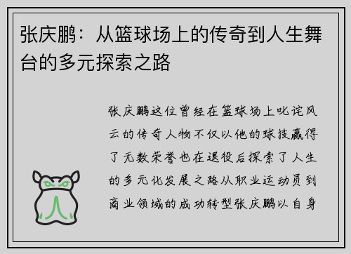 张庆鹏：从篮球场上的传奇到人生舞台的多元探索之路